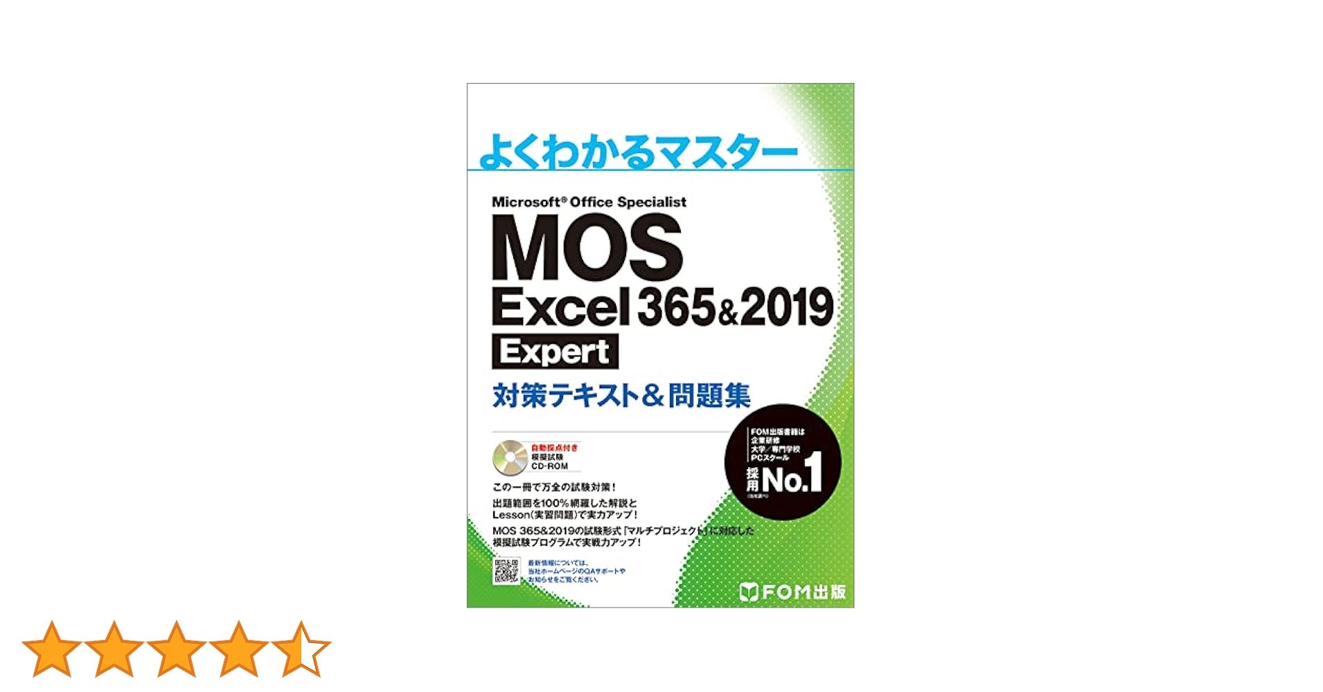 MOS Excel 365&2019 Expert対策テキスト&問題集 (よくわかる